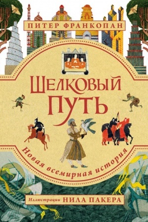 Cover: SHelkovyj put′. Illyustrirovannoe izdanie