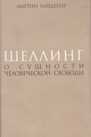 Buchcover: Šelling: O sučšnosti čelovečeskoj svobody (Per. s nem., poslesl. i primeč. A. P. Šurbelëva)