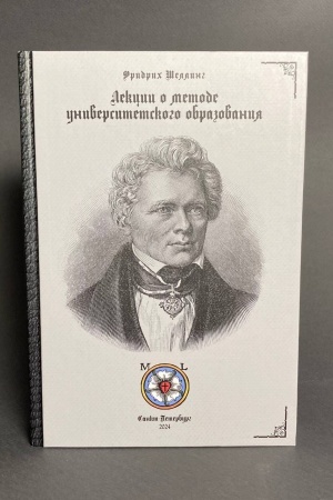 Buchcover: Šelling F. Lekcii o metode universitetskogo obrazovanija