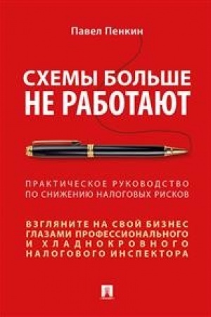 Cover: Schemy bol′she ne rabotayut : prakticheskoe rukovodstvo po snizheniyu nalogovych riskov.
