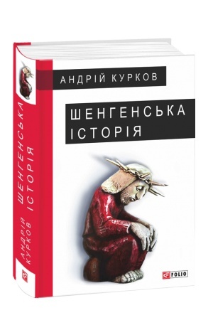 Обложка: Шенгенська історія