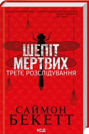 Cover: SHepit mertvych. Tretye rozsliduvannya
