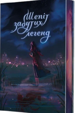 Buchcover: Šepіt zabutich legend