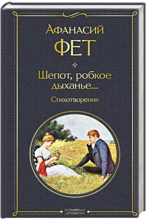 Buchcover: Šepot, robkoe dychan′e... Stichotvorenija