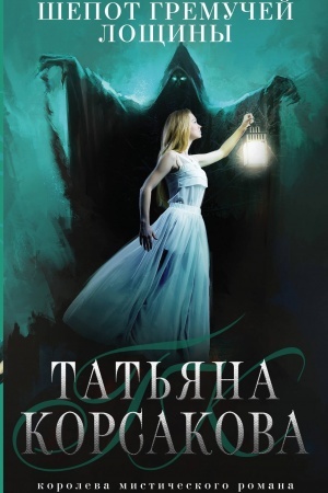 Обложка: Шепот гремучей лощины
