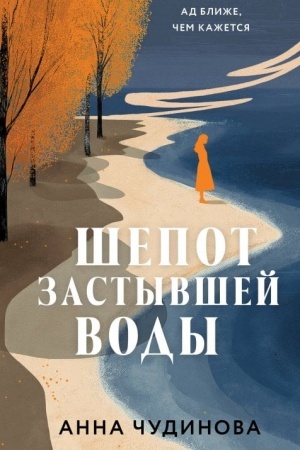 Обложка: Шепот застывшей воды