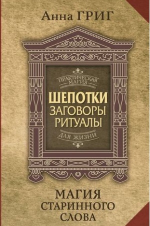 Buchcover: Šepotki, zagovory, ritualy. Magija starinnogo slova