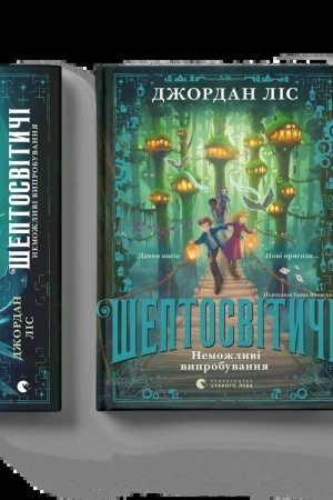 Buchcover: Šeptosvityči. Nemožlyvi vyprobuvannja. Knyha 2