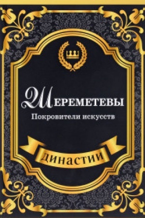 Cover: SHeremetevy. Pokroviteli iskusstv
