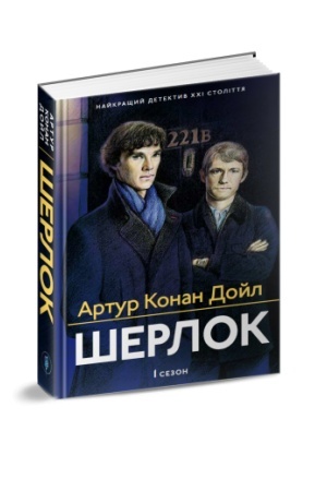 Cover: SHerlok. 1 sezon