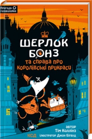 Обложка: Шерлок Бонз та cправа про королівські прикраси. Книга 1