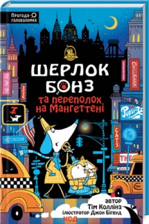 Обложка: Шерлок Бонз та Переполох на Мангеттені (кн 5)