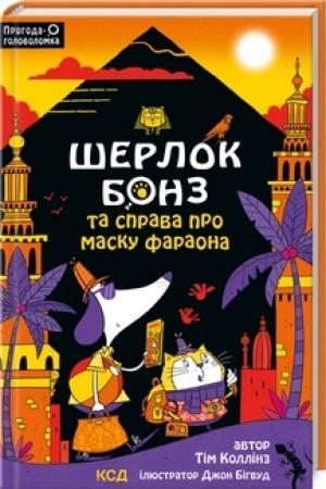 Обложка: Шерлок Бонз та Справа про Маску фараона книга 2