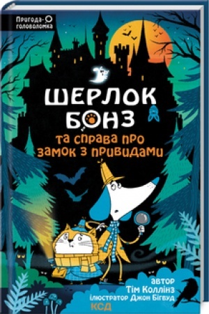 Cover: SHerlok Bonz ta Sprava pro zamok z pryvydamy. Kn 4