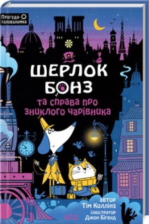 Обложка: Шерлок Бонз та справа про зниклого чарівника. Кн 3