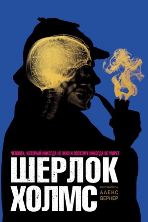 Cover: SHerlok CHolms. CHelovek, kotoryj nikogda ne zhil i poetomu nikogda ne umryot