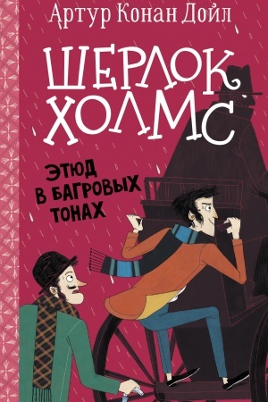Обложка: Шерлок Холмс. Этюд в багровых тонах