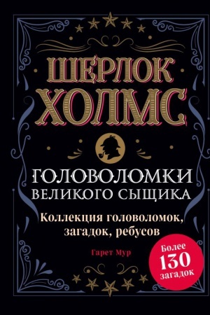 Buchcover: Šerlok CHolms. Golovolomki velikogo syčšika