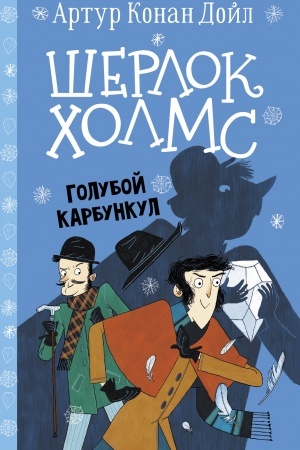 Обложка: Шерлок Холмс. Голубой карбункул