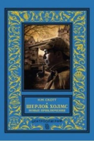 Обложка: Шерлок Холмс. Новые приключения. Собрание детективных историй, публикуемых по завещанию доктора Ватс