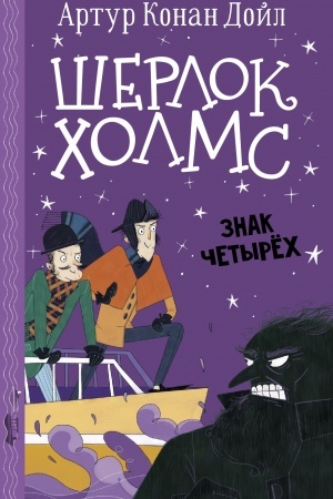 Обложка: Шерлок Холмс. Знак четырех