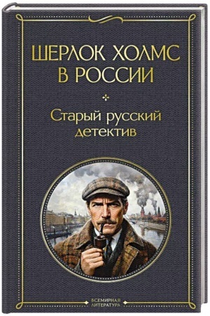 Обложка: Шерлок Холмс в России. Старый русский детектив