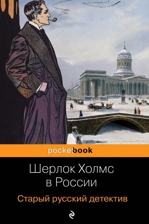 Cover: SHerlok CHolms v Rossii. Staryj russkij detektiv