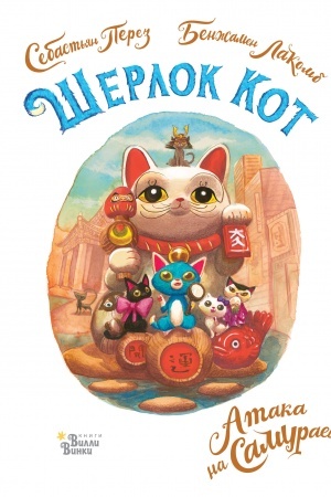 Обложка: Шерлок Кот. Атака на самураев