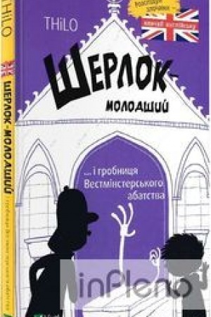 Cover: SHerlok molodshyy i hrobnytsya Vestminsters′koho abatstva