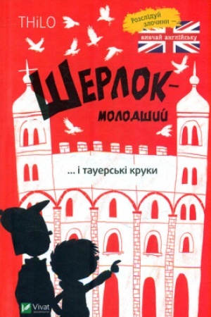 Обложка: Шерлок-молодший і тауерські круки