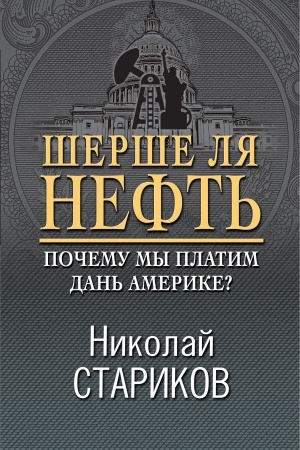 Обложка: Шерше ля нефть. Почему мы платим дань Америке?