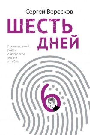 Обложка: Шесть дней