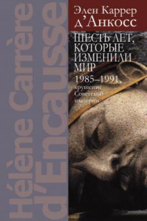 Обложка: Шесть лет, которые изменили мир: 1985–1991, крушение Советской империи