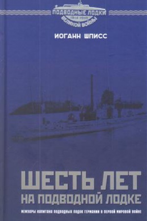 Cover: SHest&prime; let na podvodnoj lodke