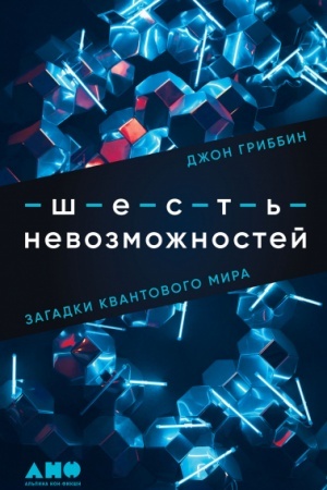 Обложка: Шесть невозможностей. Загадки квантового мира