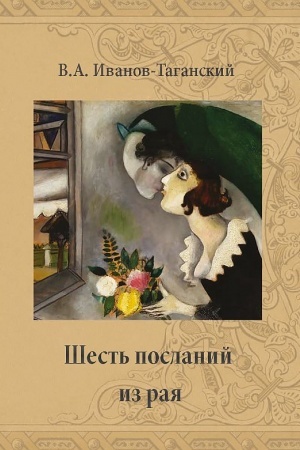 Обложка: Шесть посланий из рая. Повесть