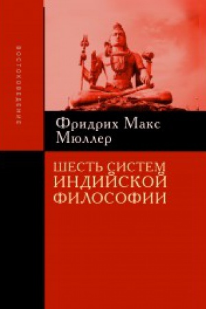 Обложка: Шесть систем индийской философии