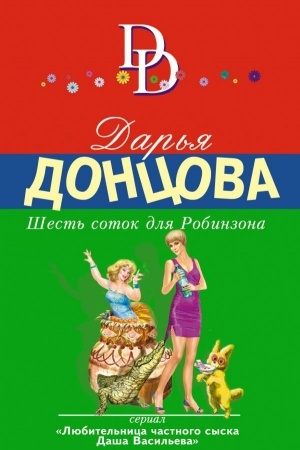 Обложка: Шесть соток для Робинзона