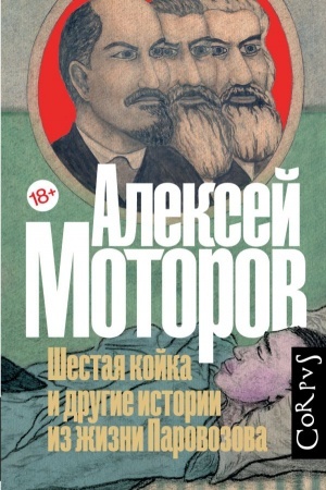 Обложка: Шестая койка и другие истории из жизни Паровозова