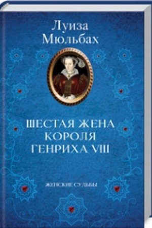Buchcover: Šestaja žena korolja Genricha VIII