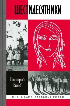 Cover: SHestidesyatniki: Literaturnye portrety