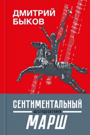 Cover: SHestidesyatniki. Sentimental′nyj marsh