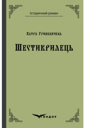 Cover: SHESTYKRYLETS′. Povist′.