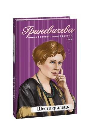 Buchcover: Šestykrylec′