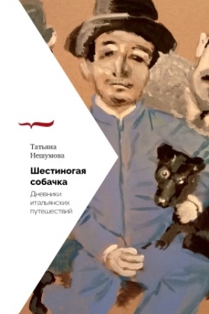 Buchcover: Šestinogaja sobačka. Dnevniki ital′janskich putešestvij