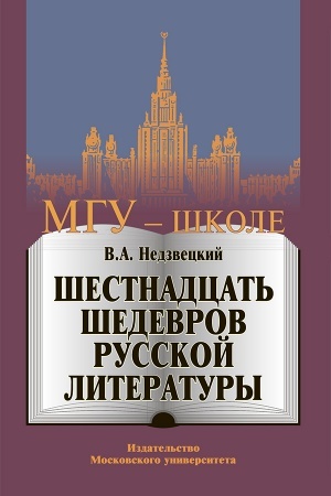 Обложка: Шестнадцать шедевров русской литературы