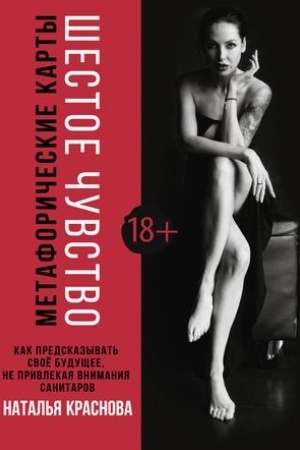 Buchcover: Šestoe čuvstvo. Kak predskazyvat′ svoë budučšee, ne privlekaja vnimanija sanitarov. Metaforičeskie karty