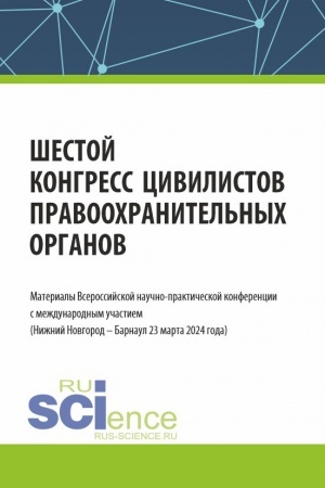 Cover: SHestoj kongress civilistov pravoochranitel′nych organov. Materialy Vserossijskoj nauchno-prakticheskoj konferencii s mezhdunarodnym uchastiem (Nizhnij Novgorod – Barnaul 22 marta 2024 goda). (Aspirantura, Bakalavriat, Magistratura, Specialitet). Sbo
