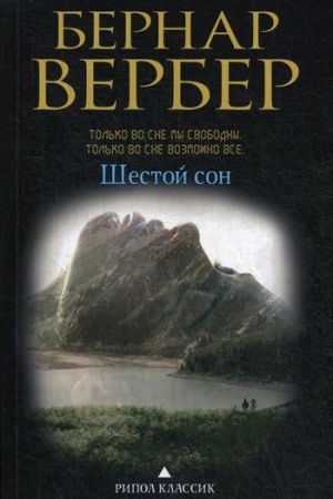 Обложка: Шестой сон