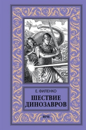 Обложка: Шествие динозавров